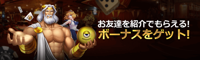 お友達紹介ボーナス