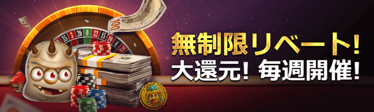 週間リベートボーナス