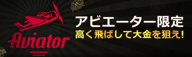 Aviatorスロットゲームプロモ