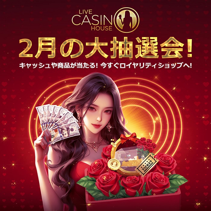 ２月の特別抽選会！