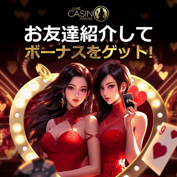 お友達紹介ボーナス